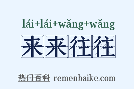 来来往往是什么意思的图片